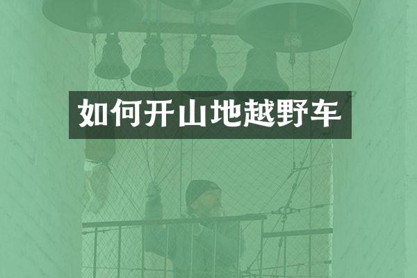 如何开山地越野车
