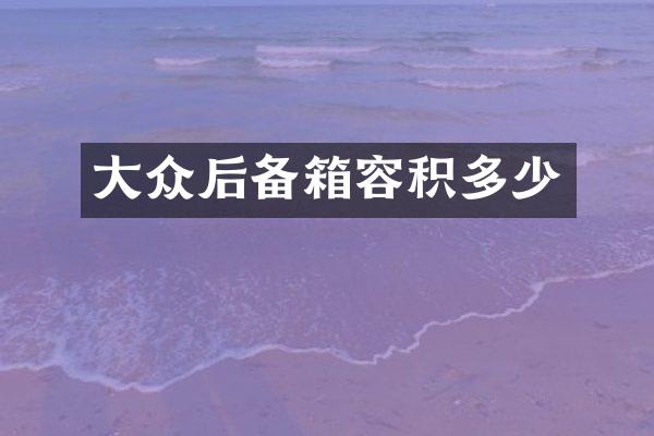 大众后备箱容积多少