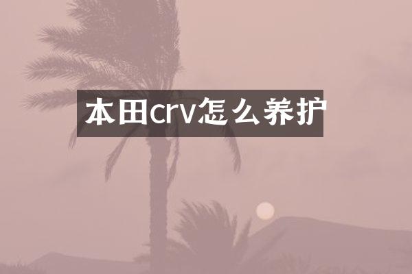 本田crv怎么养护