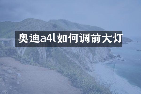 奥迪a4l如何调前大灯