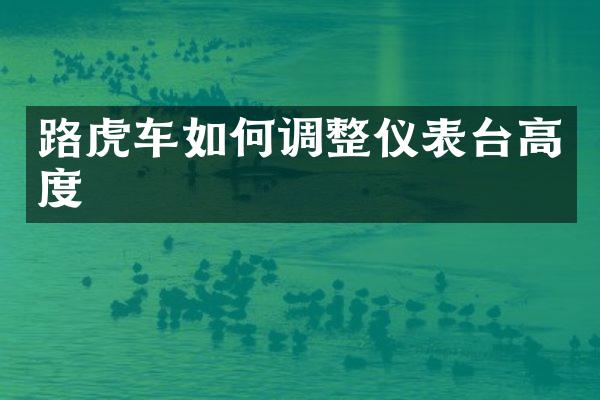 路虎车如何调整仪表台高度
