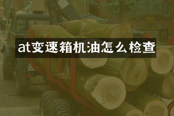 at变速箱机油怎么检查