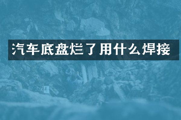 汽车底盘烂了用什么焊接