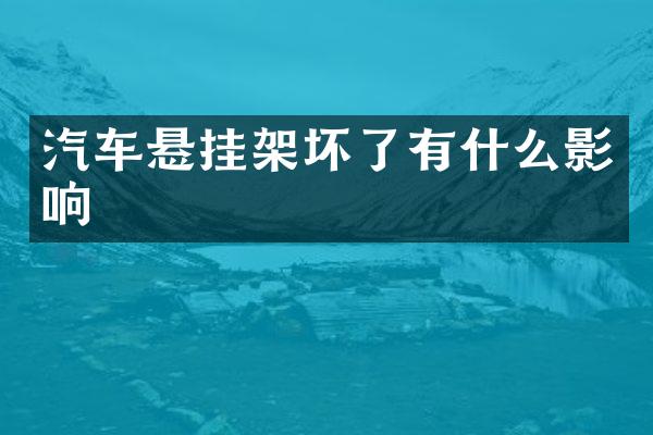 汽车悬挂架坏了有什么影响