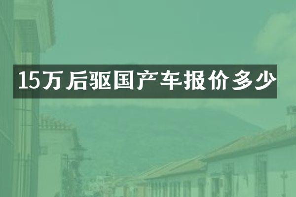 15万后驱国产车报价多少