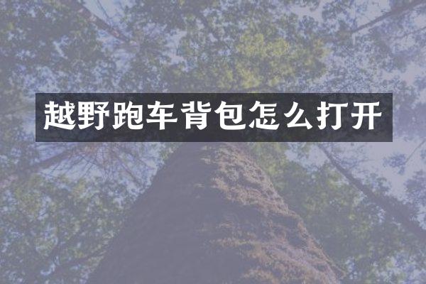 越野跑车背包怎么打开
