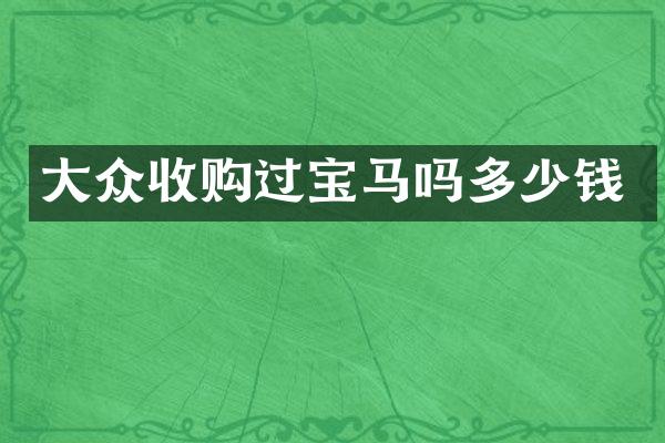 大众收购过宝马吗多少钱