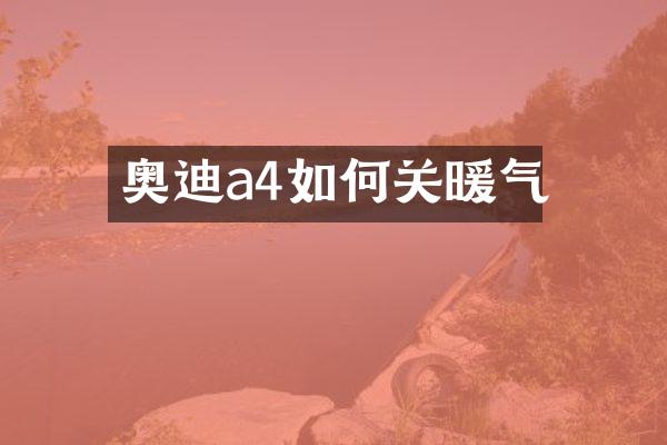 奥迪a4如何关暖气