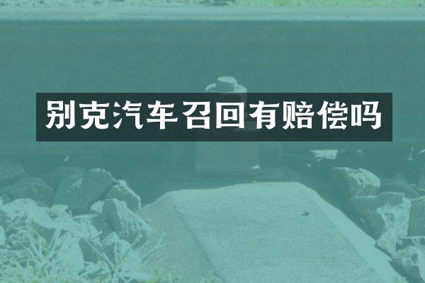 别克汽车召回有赔偿吗