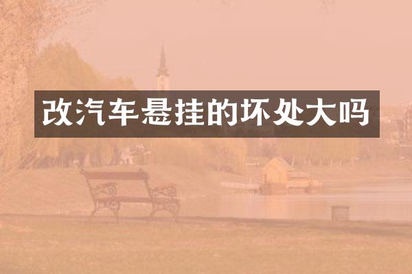 改汽车悬挂的坏处大吗
