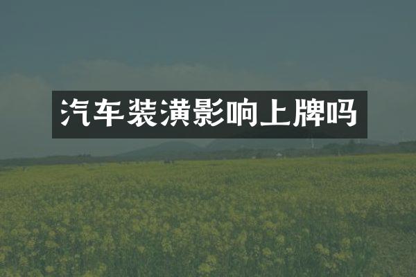汽车装潢影响上牌吗