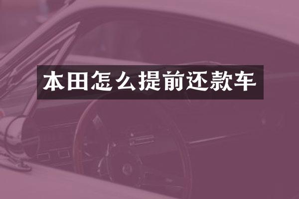 本田怎么提前还款车