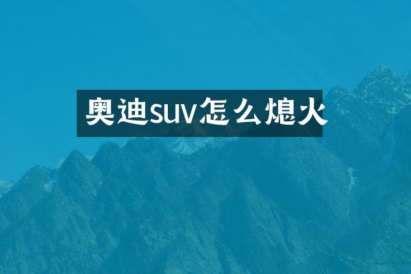 奥迪suv怎么熄火