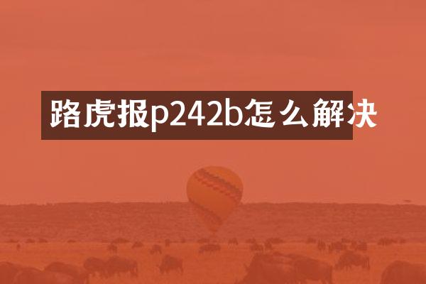 路虎报p242b怎么解决