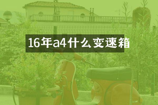 16年a4什么变速箱