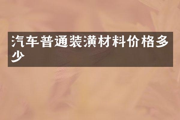 汽车普通装潢材料价格多少