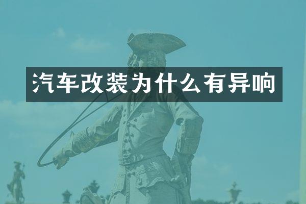 汽车改装为什么有异响