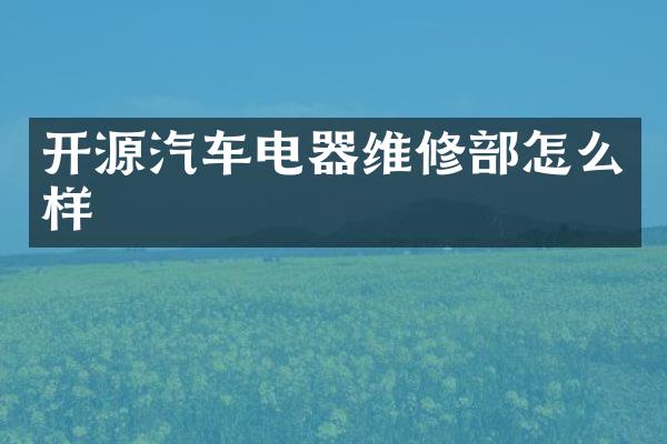 开源汽车电器维修部怎么样