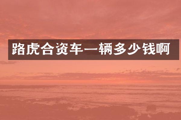 路虎合资车一辆多少钱啊