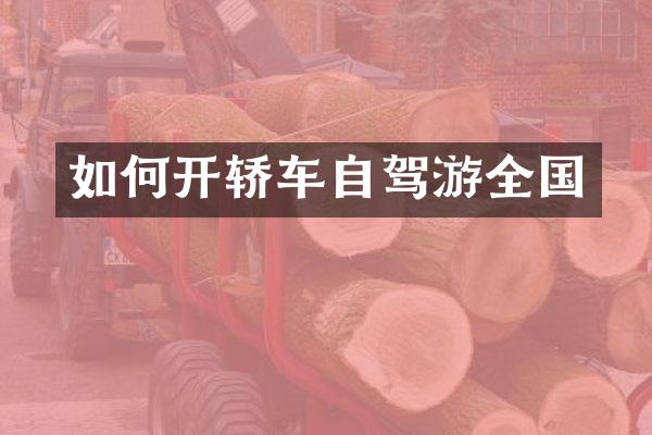 如何开轿车自驾游全国