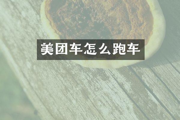 美团车怎么跑车