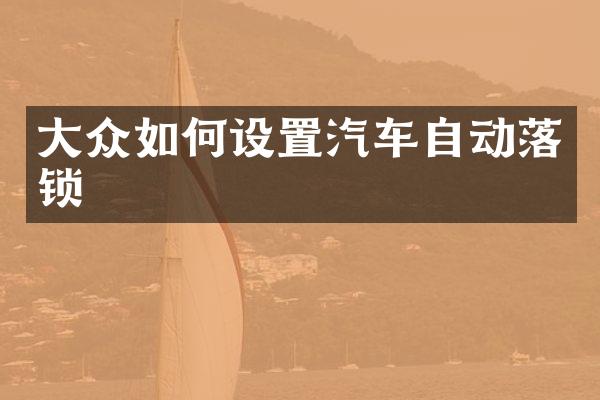 大众如何设置汽车自动落锁