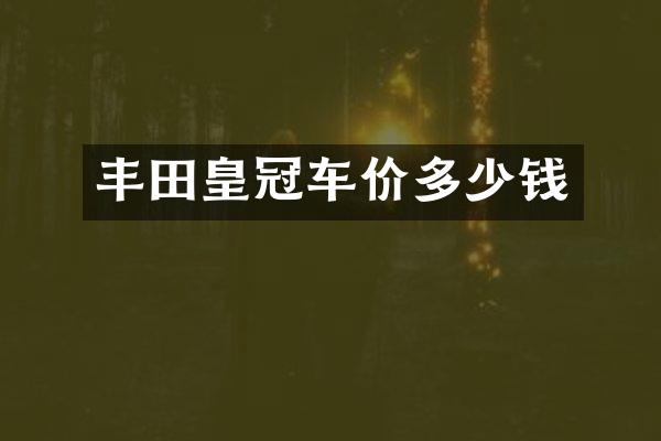 丰田皇冠车价多少钱
