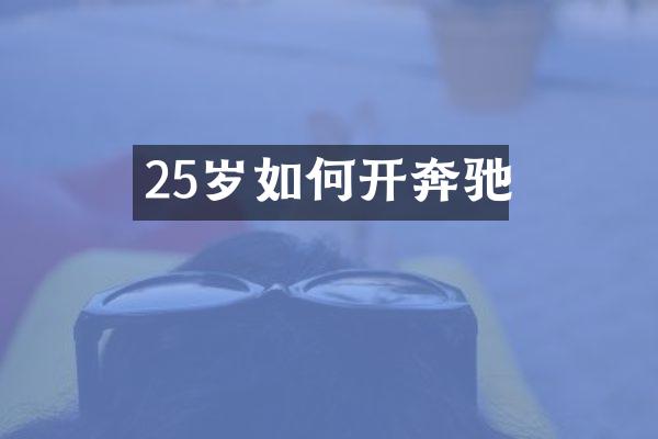 25岁如何开奔驰