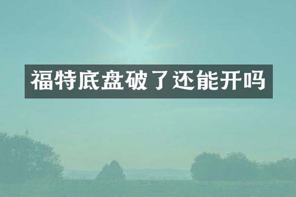 福特底盘破了还能开吗