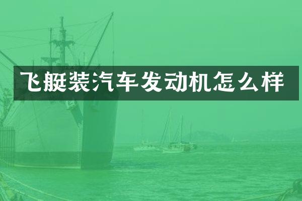 装汽车发动机怎么样