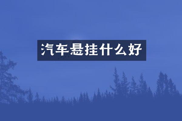 汽车悬挂什么好
