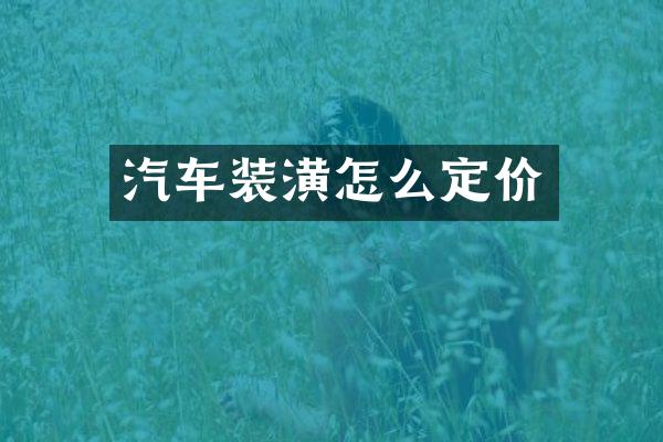 汽车装潢怎么定价