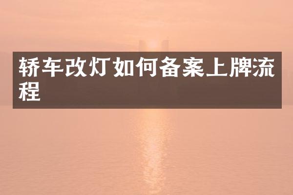 轿车改灯如何备案上牌流程