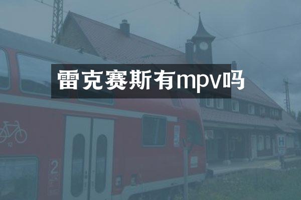 雷克赛斯有mpv吗