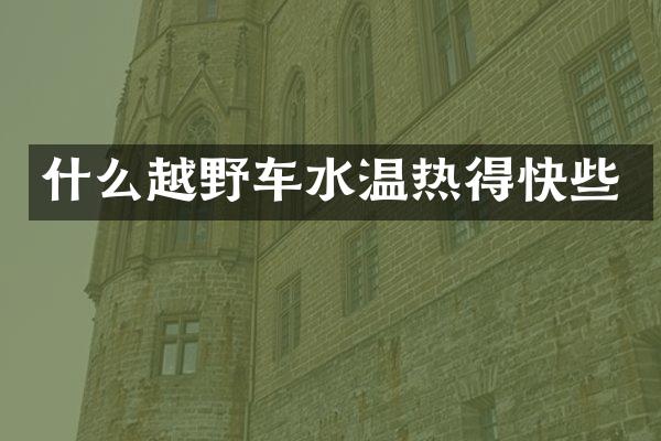什么越野车水温热得快些