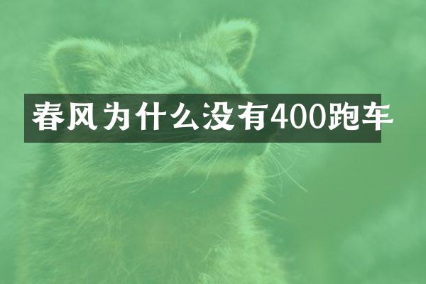 春风为什么没有400跑车
