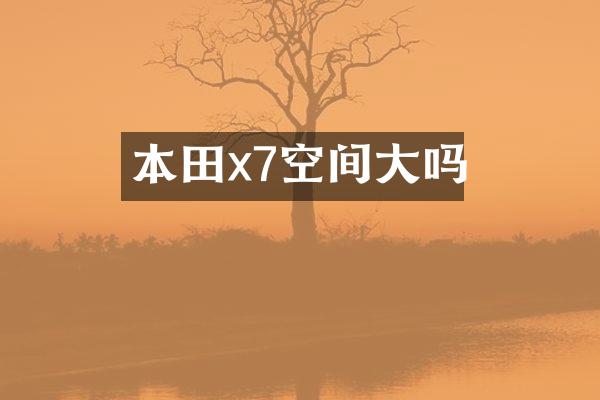 本田x7空间大吗