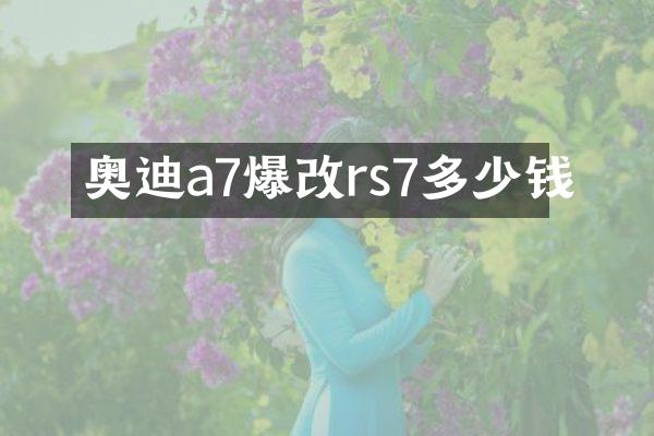 奥迪a7爆改rs7多少钱