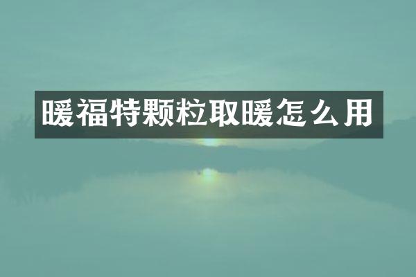 暖福特颗粒取暖怎么用