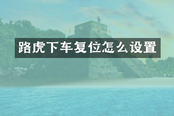 路虎下车复位怎么设置