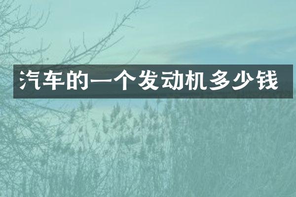 汽车的一个发动机多少钱