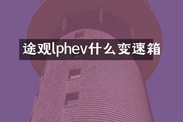 途观lphev什么变速箱