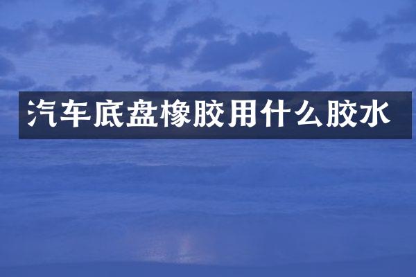 汽车底盘橡胶用什么胶水