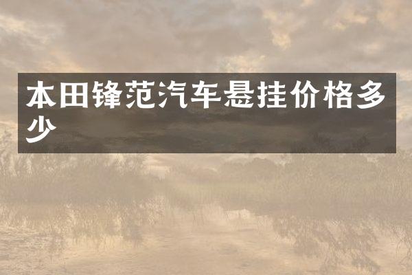 本田锋范汽车悬挂价格多少