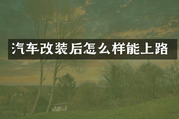 汽车改装后怎么样能上路