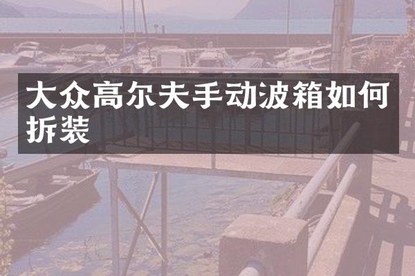 大众高尔夫手动波箱如何拆装