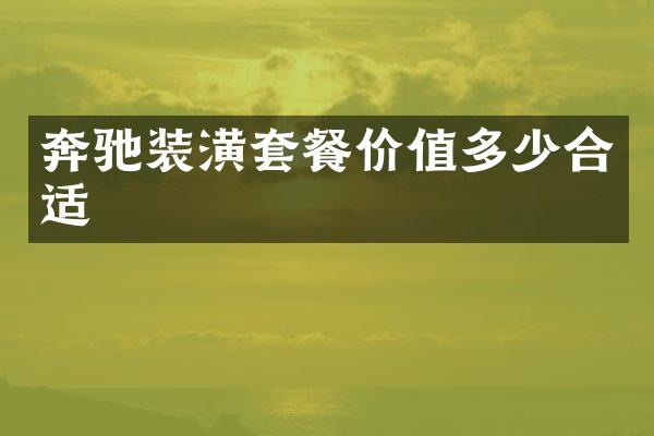 奔驰装潢套餐价值多少合适