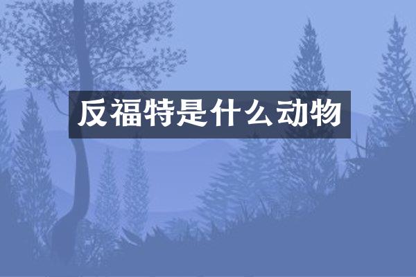 反福特是什么动物