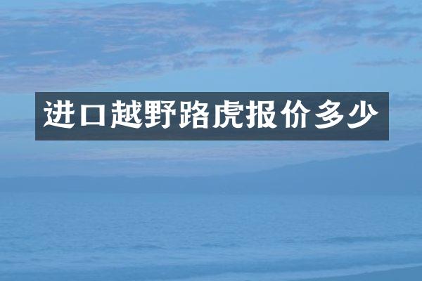 进口越野路虎报价多少