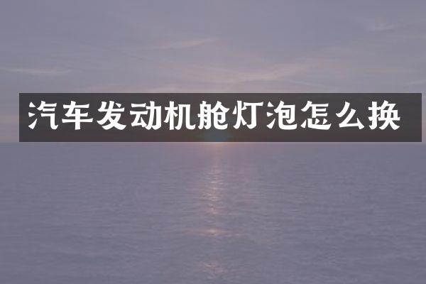 汽车发动机舱灯泡怎么换